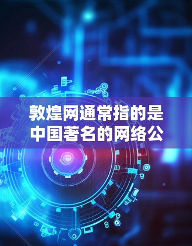 敦煌网通常指的是中国著名的网络公司，如腾讯、阿里、百度等。如果用户询问敦煌网需要VPN吗，以下是一些关键点的总结