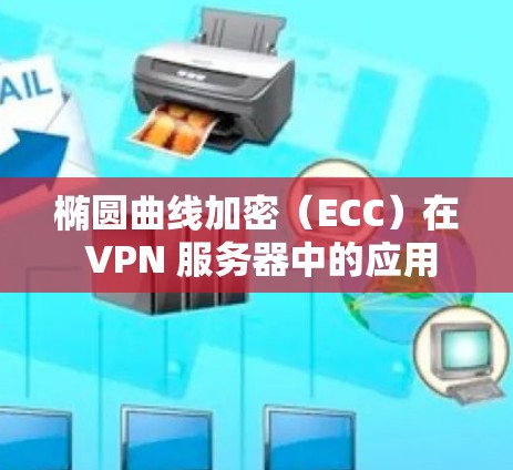椭圆曲线加密（ECC）在 VPN 服务器中的应用