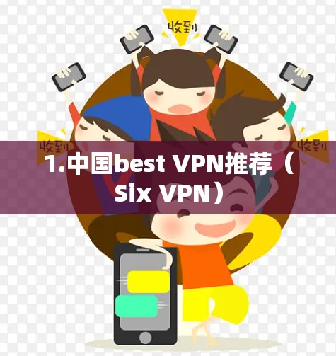 1.中国best VPN推荐（Six VPN）