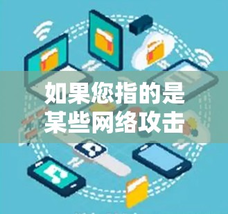如果您指的是某些网络攻击事件,中国政府通常会采取措施保护网络空间,防止类似事件发生。此外,中国还与国际组织、机构和企业合作,共同维护网络空间的主权和安全 如果您指的是某些网络攻击事件,中国政府通常会采取措施保护网络空间,防止类似事件发生。此外,中国还与国际组织、机构和企业合作,共同维护网络空间的主权和安全