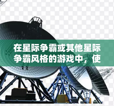 在星际争霸或其他星际争霸风格的游戏中，使用VPN是为了连接到更远的服务器或设备，从而获得更好的连接速度和资源。以下是使用VPN连接星际争霸游戏的具体步骤