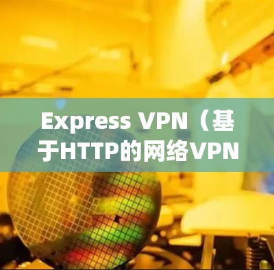 Express VPN(基于HTTP的网络VPN)本身不会直接访问外部互联网服务器,因此它不会被认为是被屏蔽的。然而,要访问外部服务器或使用安全VPN,通常需要分步操作 Express VPN(基于HTTP的网络VPN)本身不会直接访问外部互联网服务器,因此它不会被认为是被屏蔽的。然而,要访问外部服务器或使用安全VPN,通常需要分步操作