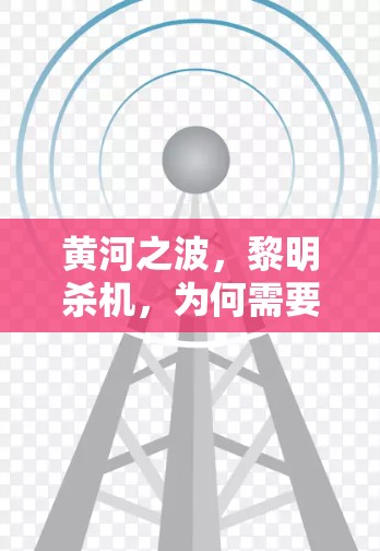黄河之波，黎明杀机，为何需要VPN？