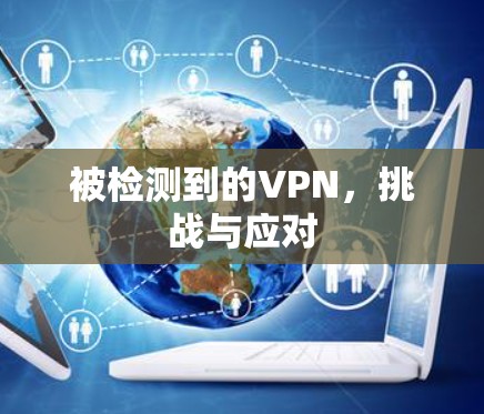 被检测到的VPN，挑战与应对