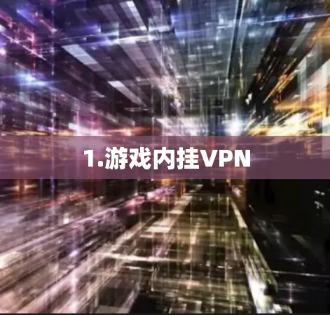 1.游戏内挂VPN 1.游戏内挂VPN