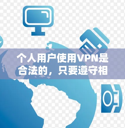 个人用户使用VPN是合法的,只要遵守相关法律法规和政策,确保数据和信息的使用符合规定。以下是详细的总结 个人用户使用VPN是合法的,只要遵守相关法律法规和政策,确保数据和信息的使用符合规定。以下是详细的总结