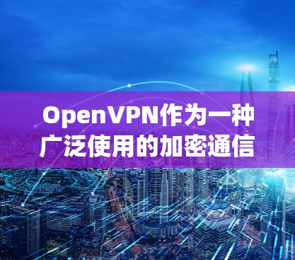 OpenVPN作为一种广泛使用的加密通信工具,其安全性受到广泛关注,但确实存在一些潜在的安全漏洞。以下是对这些问题的详细分析和解决方案 OpenVPN作为一种广泛使用的加密通信工具,其安全性受到广泛关注,但确实存在一些潜在的安全漏洞。以下是对这些问题的详细分析和解决方案