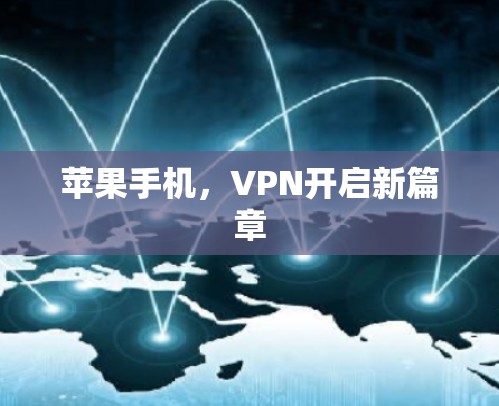 苹果手机，VPN开启新篇章