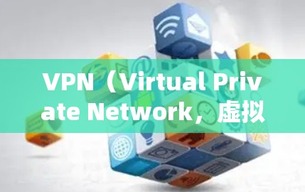 VPN(Virtual Private Network,虚拟私 nets)和海豚网(Cloudflare)都是在线VPN服务提供商,但它们在功能、适用场景和用户体验上有所不同。以下是对两者的对比 VPN(Virtual Private Network,虚拟私 nets)和海豚网(Cloudflare)都是在线VPN服务提供商,但它们在功能、适用场景和用户体验上有所不同。以下是对两者的对比