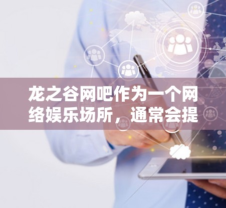 龙之谷网吧作为一个网络娱乐场所,通常会提供VPN服务。以下是一些常用的VPN推荐 龙之谷网吧作为一个网络娱乐场所,通常会提供VPN服务。以下是一些常用的VPN推荐