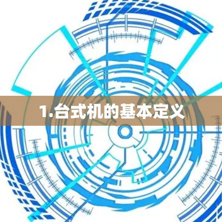 1.台式机的基本定义