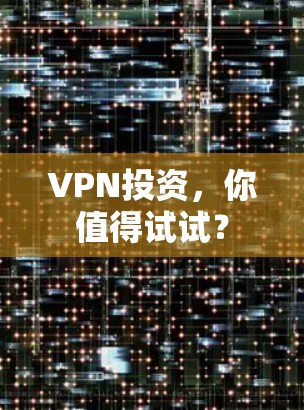 VPN投资，你值得试试？
