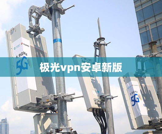 极光vpn安卓新版