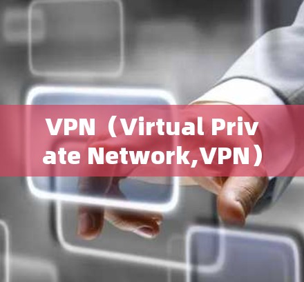 VPN(Virtual Private Network,VPN)是一种利用加密技术保护个人隐私和安全的网络服务,主要用于加密转账、网络交易、网络保护等场景。以下是关于VPN的详细总结 VPN(Virtual Private Network,VPN)是一种利用加密技术保护个人隐私和安全的网络服务,主要用于加密转账、网络交易、网络保护等场景。以下是关于VPN的详细总结