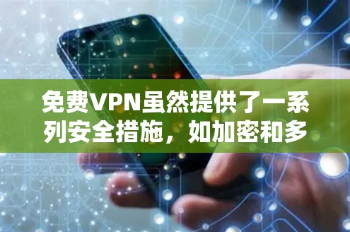 免费VPN虽然提供了一系列安全措施,如加密和多因素认证,但它也存在潜在的危险。以下是一些需要注意的地方 免费VPN虽然提供了一系列安全措施,如加密和多因素认证,但它也存在潜在的危险。以下是一些需要注意的地方