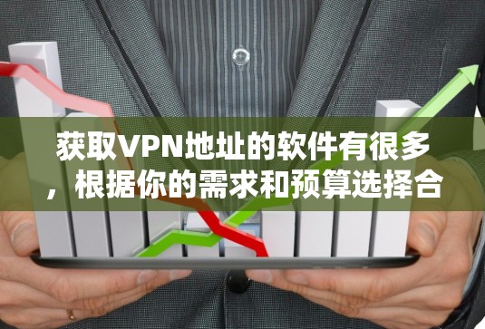 获取VPN地址的软件有很多,根据你的需求和预算选择合适的。以下是一些常见的VPN软件推荐 获取VPN地址的软件有很多,根据你的需求和预算选择合适的。以下是一些常见的VPN软件推荐