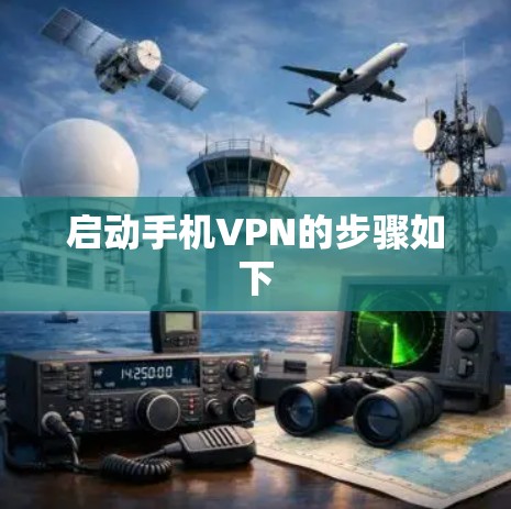 启动手机VPN的步骤如下