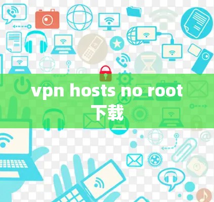 vpn hosts no root下载