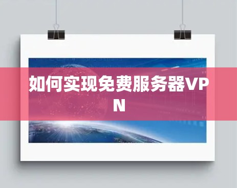 如何实现免费服务器VPN