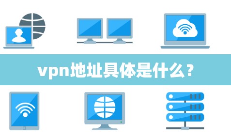 vpn地址具体是什么？