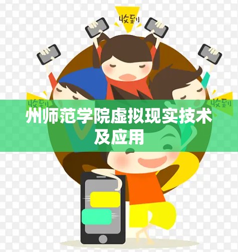 州师范学院虚拟现实技术及应用