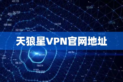 天狼星VPN官网地址