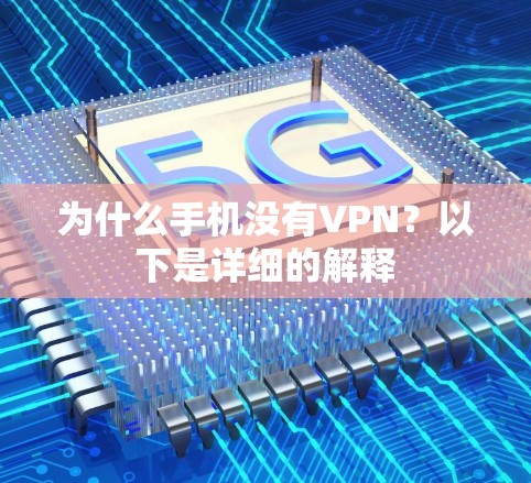 为什么手机没有VPN?以下是详细的解释 为什么手机没有VPN?以下是详细的解释