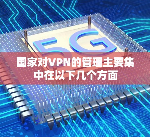 国家对VPN的管理主要集中在以下几个方面