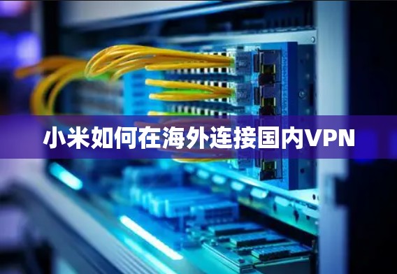 小米如何在海外连接国内VPN