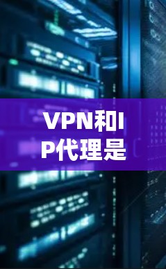 VPN和IP代理是两个不同的概念,但它们在技术上有一定的关联。以下是详细的解释 VPN和IP代理是两个不同的概念,但它们在技术上有一定的关联。以下是详细的解释