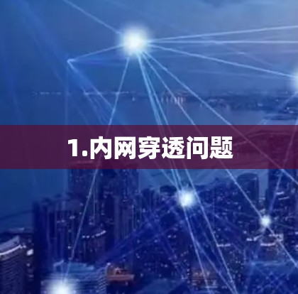 1.内网穿透问题