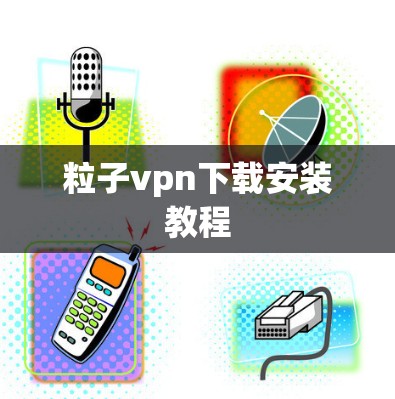 粒子vpn下载安装教程