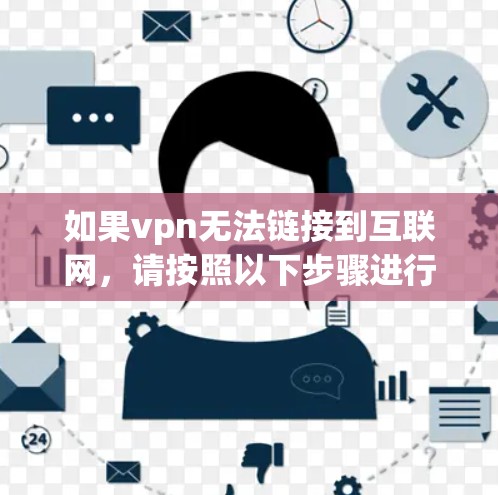 如果vpn无法链接到互联网，请按照以下步骤进行操作