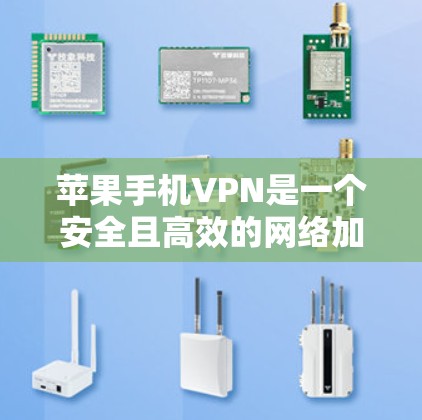 苹果手机VPN是一个安全且高效的网络加密服务,适合控制家人或朋友的流量。以下是对苹果手机VPN的详细分析 苹果手机VPN是一个安全且高效的网络加密服务,适合控制家人或朋友的流量。以下是对苹果手机VPN的详细分析