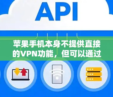 苹果手机本身不提供直接的VPN功能，但可以通过以下步骤实现VPN连接和数据传输