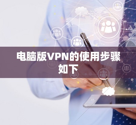 电脑版VPN的使用步骤如下
