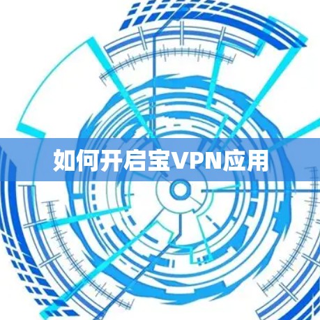 如何开启宝VPN应用 如何开启宝VPN应用