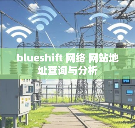 blueshift 网络 网站地址查询与分析 blueshift 网络 网站地址查询与分析