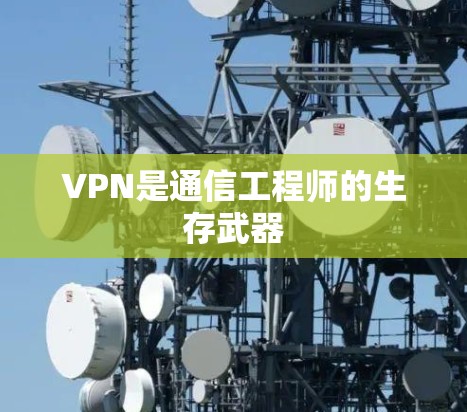 VPN是通信工程师的生存武器