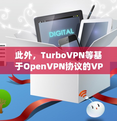 此外,TurboVPN等基于OpenVPN协议的VPN服务可能也会受到网络攻击的限制,比如因黑客攻击或其他网络攻击事件,导致服务器无法正常运行,用户无法安全地使用TurboVPN等服务 此外,TurboVPN等基于OpenVPN协议的VPN服务可能也会受到网络攻击的限制,比如因黑客攻击或其他网络攻击事件,导致服务器无法正常运行,用户无法安全地使用TurboVPN等服务