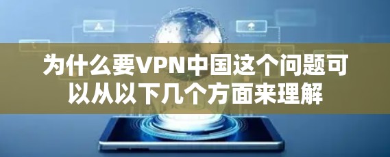 为什么要VPN中国这个问题可以从以下几个方面来理解 为什么要VPN中国这个问题可以从以下几个方面来理解