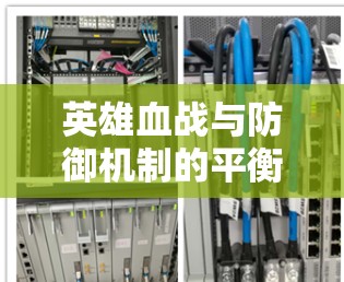 英雄血战与防御机制的平衡与探讨