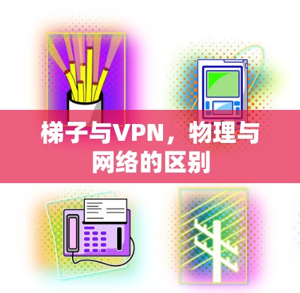 梯子与VPN，物理与网络的区别