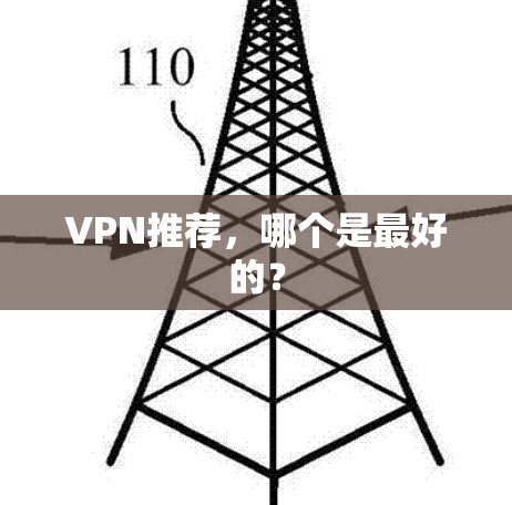 VPN推荐，哪个是最好的？