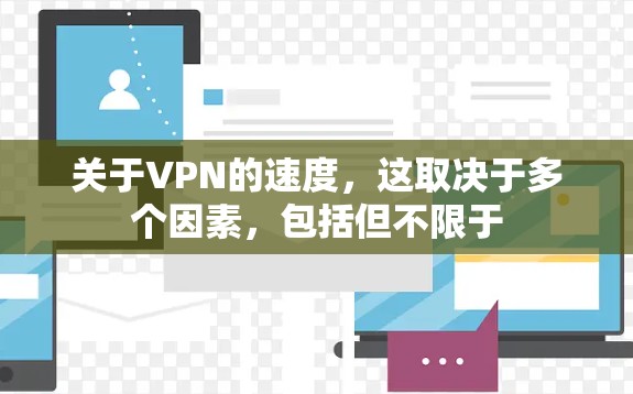 关于VPN的速度，这取决于多个因素，包括但不限于