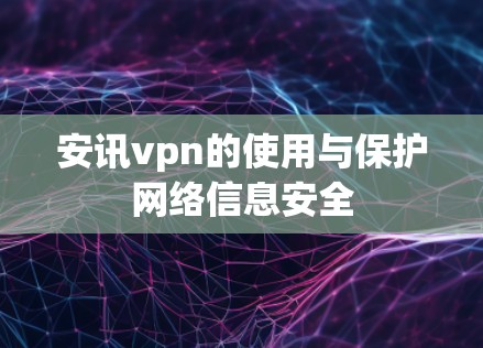安讯vpn的使用与保护网络信息安全