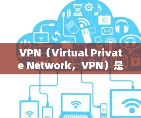 VPN(Virtual Private Network,VPN)是一种通过网络服务来提供安全、可靠的互联网访问方式,主要用途包括流媒体、视频会议、文件传输等。以下是关于VPN的详细总结 VPN(Virtual Private Network,VPN)是一种通过网络服务来提供安全、可靠的互联网访问方式,主要用途包括流媒体、视频会议、文件传输等。以下是关于VPN的详细总结