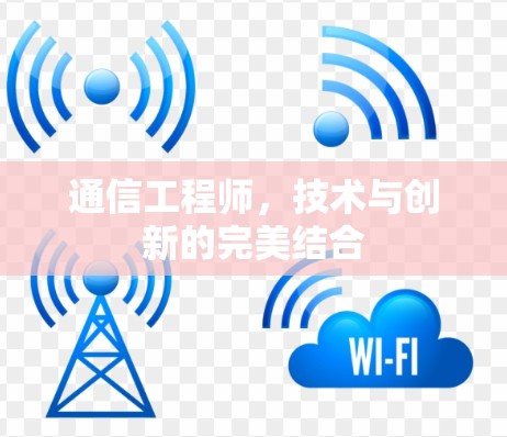 通信工程师，技术与创新的完美结合