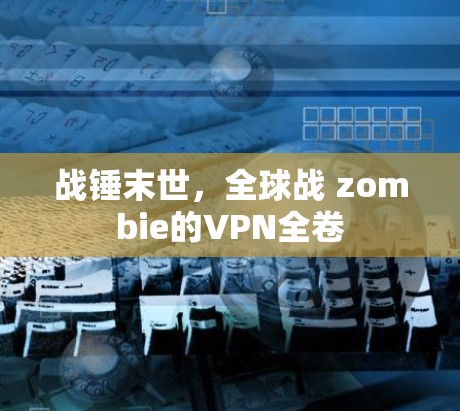 战锤末世，全球战 zombie的VPN全卷