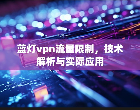 蓝灯vpn流量限制，技术解析与实际应用